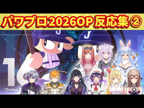 パワプロ2026OP にじホロの反応まとめ②