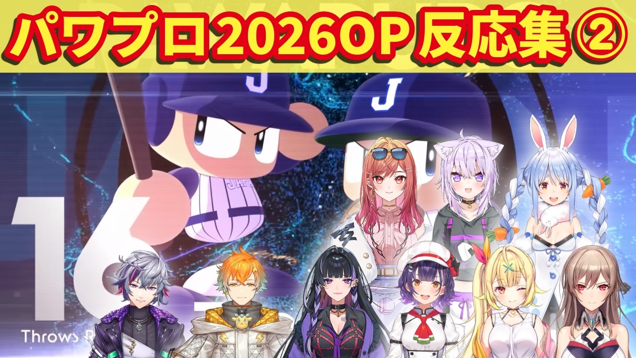 パワプロ2026オープニングにじホロの反応まとめ②