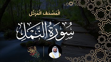 سورة النمل (المصحف المرتل) | الشيخ عبدالرحمن بن جمال العوسي