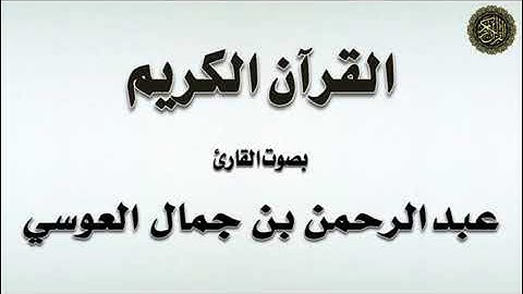 الفاتحة والبقرة وآل عمران للقارئ الشيخ عبد الرحمن العوسي 