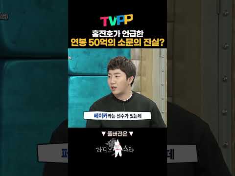 홍진호가 언급한 #<strong>페이커</strong> <strong>연봉</strong> 50억의 소문의 진실?! | 라디오스타 | MBC 20200101 방송 #shorts #쇼츠