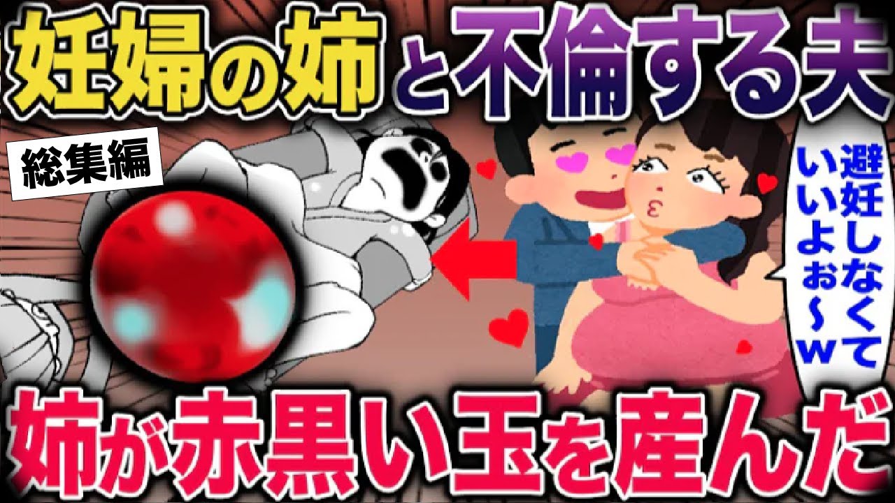 【総集編】妊婦の姉と不倫する夫→姉が赤黒い玉を産んだ【2ch修羅場スレ・ゆっくり解説】 #2ch #スカッとする話 #修羅場