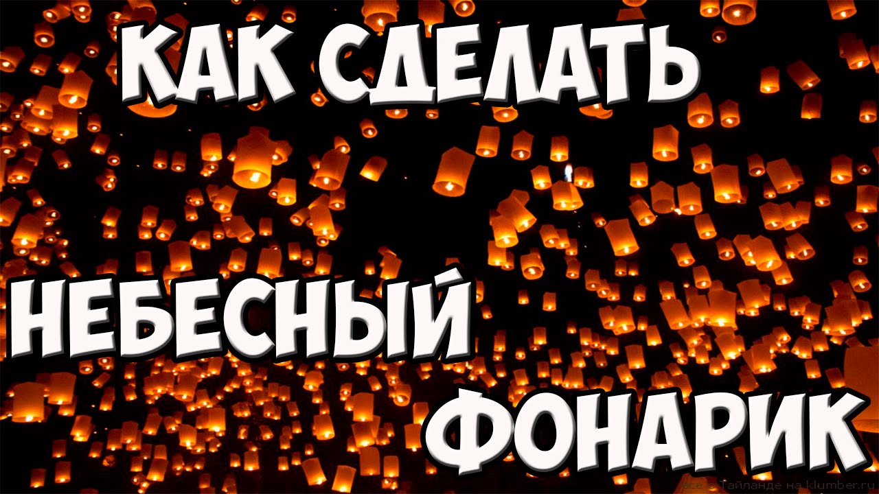 Небесные фонарики своими руками видео фото 66