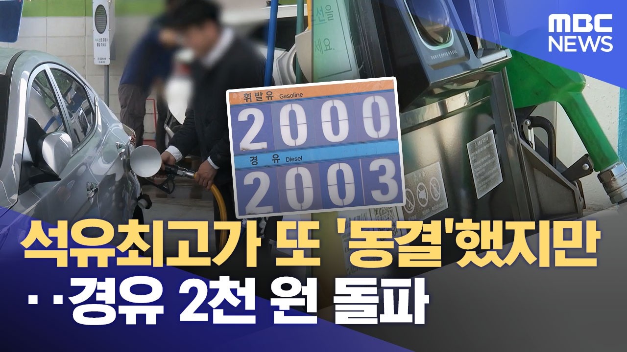 석유최고가 또 '동결'했지만‥경유 2천 원 돌파 (2026.04.24/12MBC뉴스)