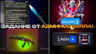 картинка: 🔥 ВЫПОЛНИЛ ЗАДАНИЕ ОТ АДМИНОВ БУЛЛДРОПА! ПОДНЯЛ МИЛЛИОН РУБЛЕЙ НА BULLDROP!?