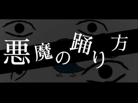 【無料アプリで編集】悪魔の踊り方