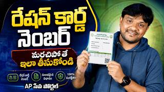 How to Find AP Ration Card Number 2026 | Know your New Ration Card Number 2026