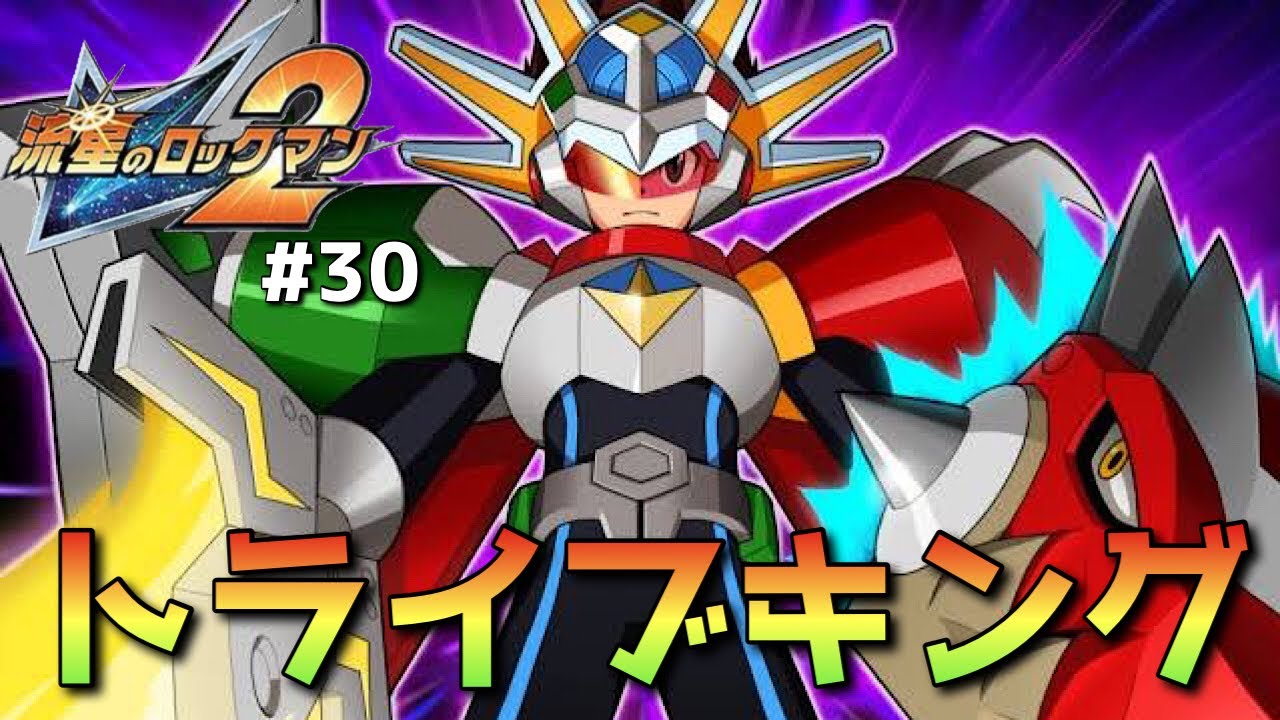 流星のロックマン2ベルセルク×ダイナソー】ロックマンブライpart29