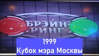 Брэйн-Ринг 1999 Кубок мэра Москвы