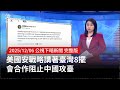 美國對台灣安全策略