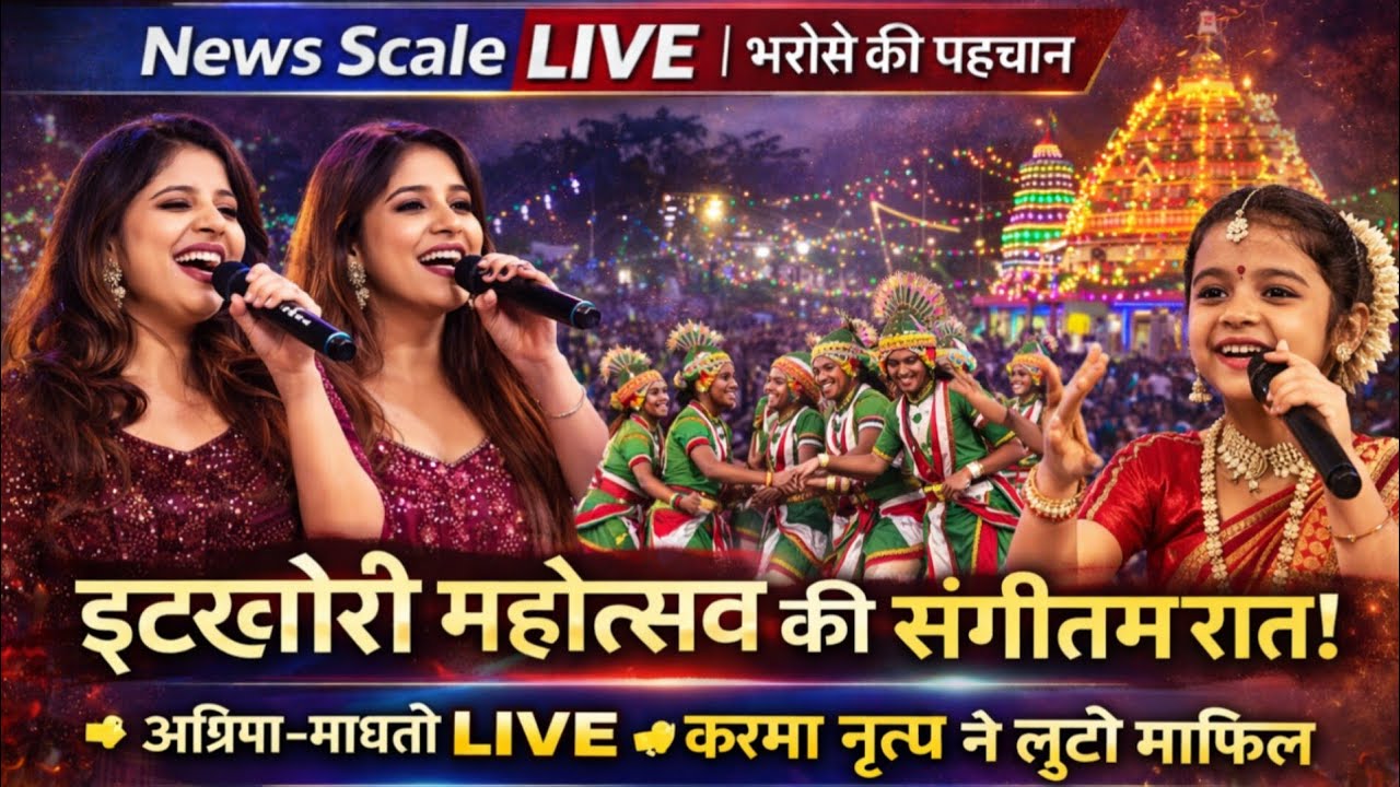 इटखोरी महोत्सव की संगीतमय रात! अग्रीमा–माधवी की आवाज, करमा नृत्य का रंग, नन्ही दित्या ने जीता दिल