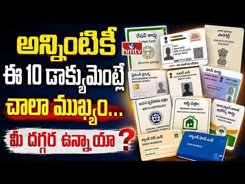TO THE POINT : అన్నింటికీ ఈ 10 డాక్యుమెంట్లే చాలా ముఖ్యం... మీ దగ్గర ఉన్నాయా?" | hmtv - HMTVNEWS