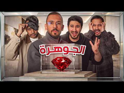 الــجوهــرة - الخيانه والكذب !!