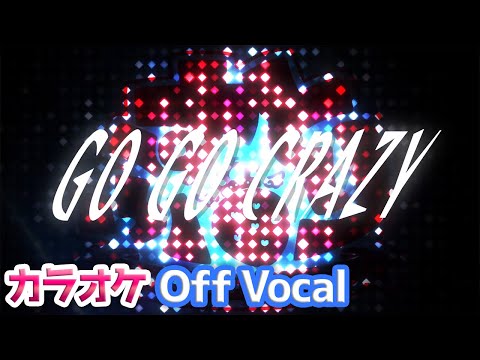 【カラオケ】GO GO CRAZY／すとぷり【Off Vocal】