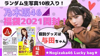 【乃木坂46】生写真開封で爆勝ち☆福袋開封！推しメンの与田祐希、生田絵梨花、筒井あやめ、松尾美佑狙い！lucky bag ラッキーバッグ2021