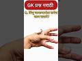 "🚨 फक्त हुशार लोकच हे GK प्रश्न सोडवू शकतात | Marathi Quiz""