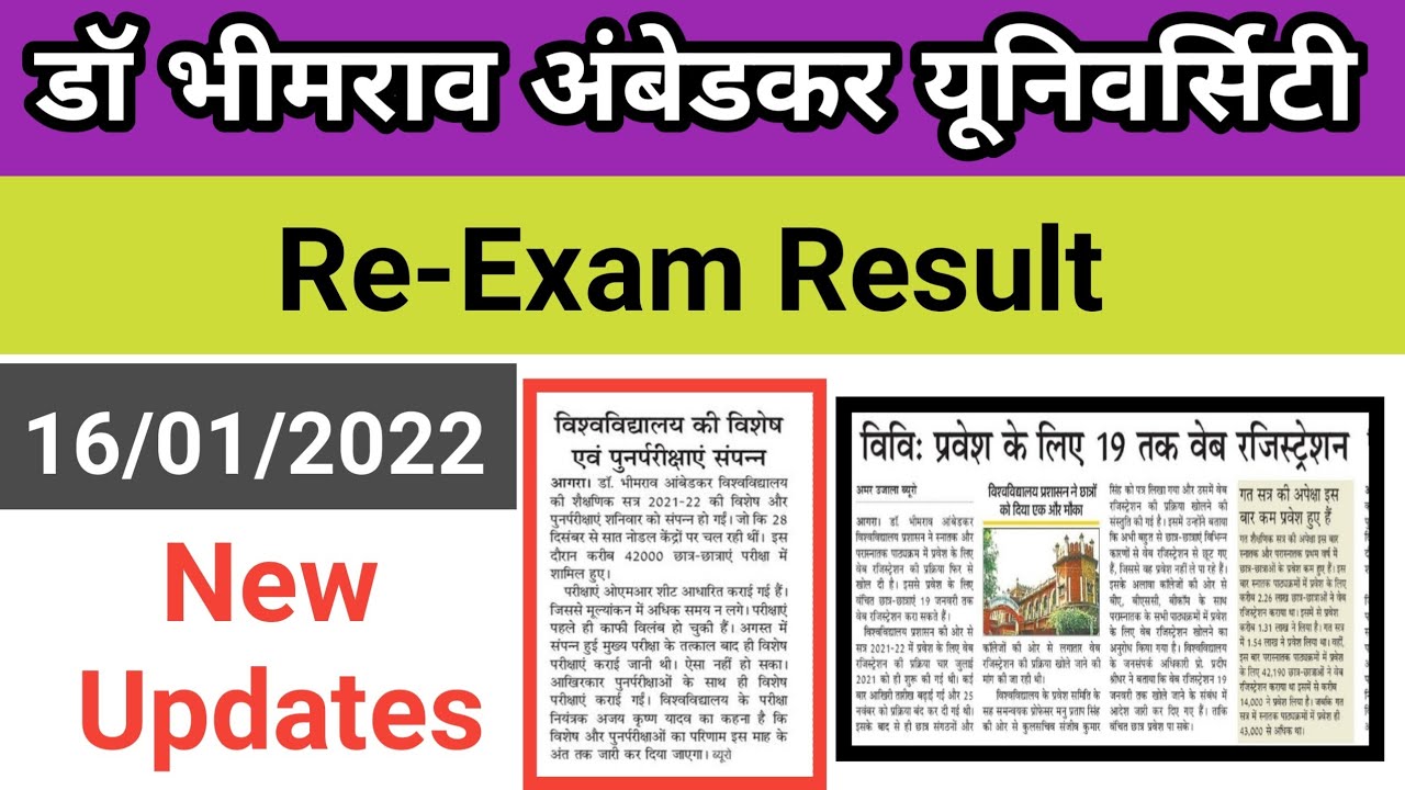 Re Exam Result | dbrau re exam result | agra university re exam result | dbrau latest news | dbrau