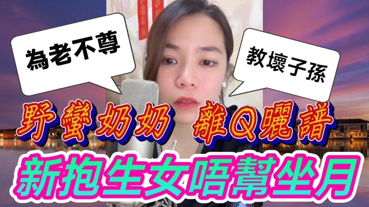 野蠻奶奶離曬譜,新抱生女唔幫坐月,Sam哥：為老不尊,教壞子孫! #小元姐姐 #廣東話 #小元情感分享 #小圓感情分享