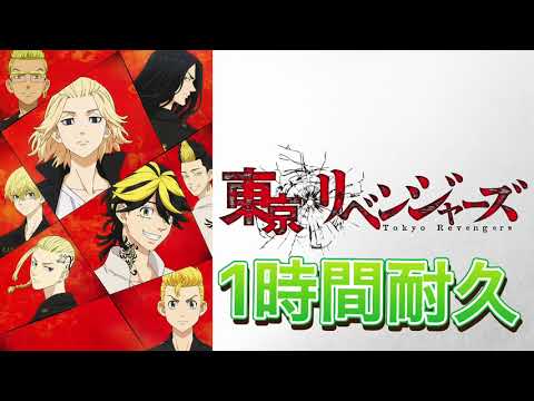 東京卍リベンジャーズCry Baby1時間耐久 作業用 広告なし