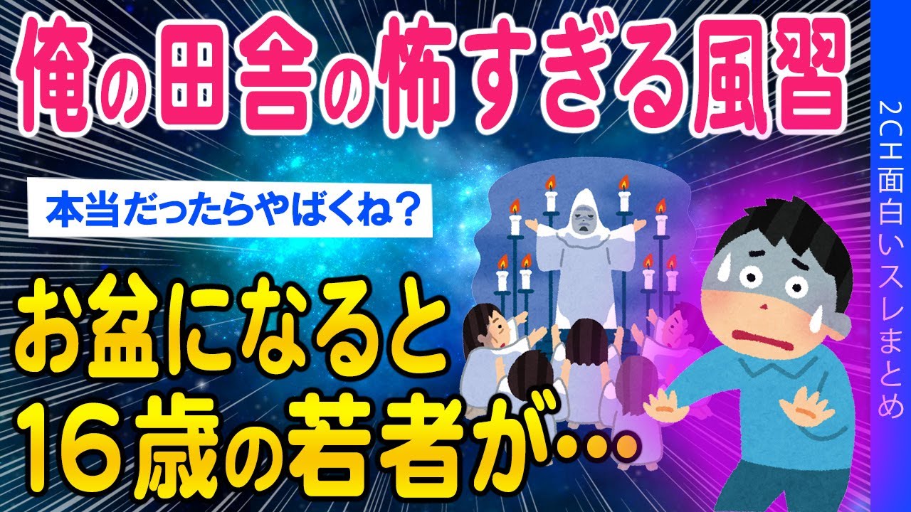 【2ch怖いスレ】俺の田舎の怖すぎる風習…お盆になると十六歳の若者が…【ゆっくり解説】
