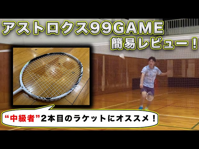 バトミントンラケット　アストロックス99GAME