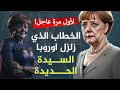 عاجل الترجمة الكاملة لأقوى خطاب للسيدة ميركل 🇩🇪 تعلم اللغة الالمانية