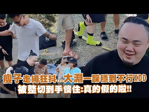 瘦子走繩狂抖...大淵一踩穩到不行XDD 被整切到手傻住：真的假的啦！！