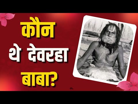 कौन थे देवरहा बाबा ? #devrahababa