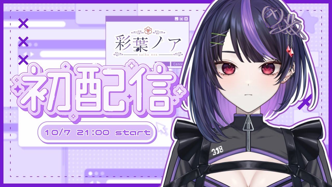 【#初配信】お前のカミサマ、彩葉ノアです【#新人VTuber】