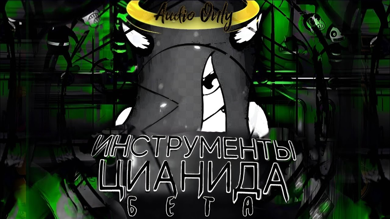 Instruments of Cyanide - BETA [Кавер на русском] Feat: @NAYEMNIK , @DJustMusic3