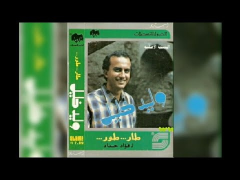 وليد خليل طار طور البوم كامل1989