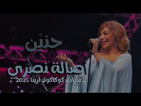 حنين أصالة نصري دبي كوكاكولا أرينا 2025