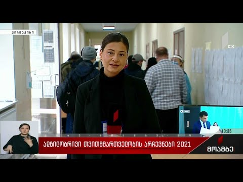 არჩევნები 2021 - რა ფორმით მიმდინარეობს ხმის მიცემა ახალი ტექნოლოგიების გამოყენებით