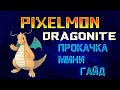PIXELMON | 1.7.10 | 1.12.2  | Как прокачать покемона - Dragonite!