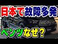 高級車の代名詞「メルセデス・ベンツ」のクルマはなぜ日本でよく壊れる？実際どのくらい壊れる？理由などを解説・考察