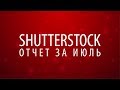 Shutterstock. Отчет за июль