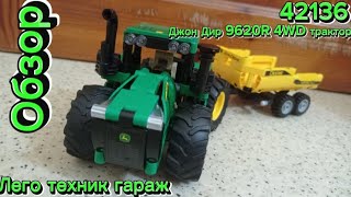 Обзор набора Лего техник 42136 Джон Дир 9620R 4WD трактор. Лего техник гараж.