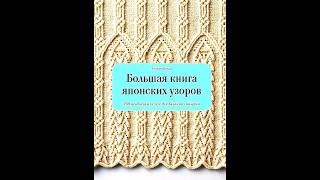 Большая книга японских узоров Хитоми Шида