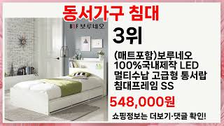 동서가구 침대 안 사면 후회?!🔥 실사용 후기로 검증한 3가지 추천템!