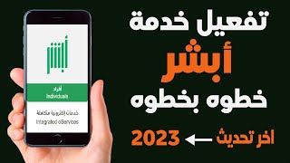 تفعيل ابشر خطوة بخطوة اخر تحديث 2023  | تنشيط ابشر وحل جميع مشاكل التسجيل في الخدمة