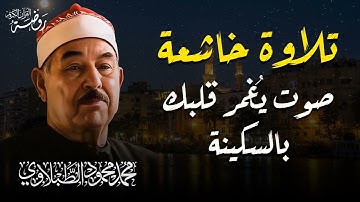 صوت يغمرك بالسكينة والهدوء | تلاوة خاشعة من نوادر الشيخ الطبلاوي رحمه الله