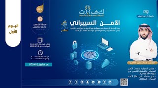 المحاضرة الأولى : دورة الأمن السيبراني