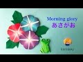 折り紙 あさがお Origami Morning glory(カミキィ kamikey)