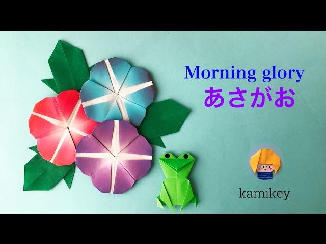 折り紙 あさがお Origami Morning Glory カミキィ Kamikey Youtube