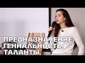 Предназначение, Гениальность, Способности  и Таланты - Элина Матвеева