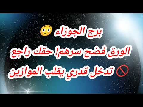 توقعات برج الجوزاء اليوم الورق فضح سرهم حقك راجع تدخل قدري يقلب الموازين 