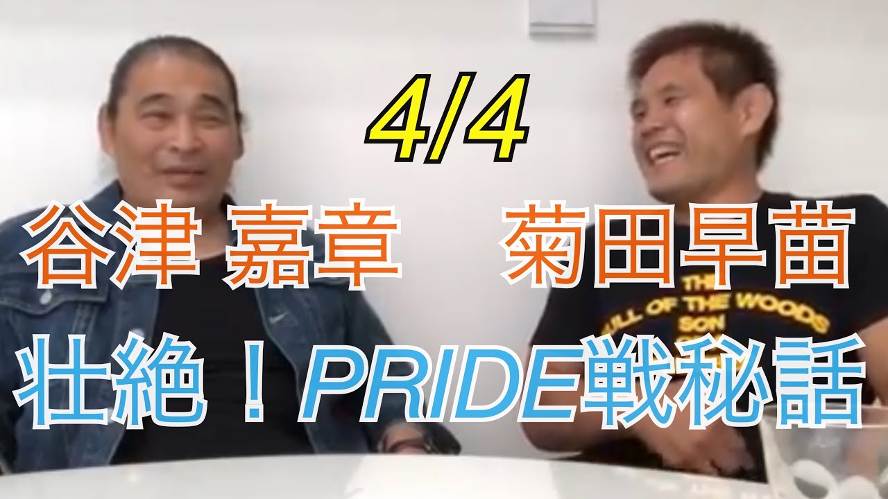 4/4 谷津 嘉章 【壮絶 グッドリッジ戦 PRIDE秘話】菊田早苗とトーク