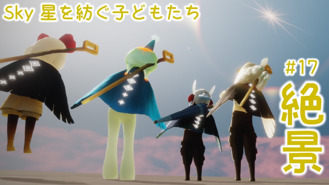 Sky 思わず無言になるほど絶景 雨林の晴れ間の上へ行く Sky 星を紡ぐ子どもたち をゆるーく実況プレイ 17 探索アクションゲーム実況 Youtube Sky 思わず無言になるほど絶景 雨林の晴れ間の上へ行く Sky 星を紡ぐ子どもたち をゆるーく実況プレイ 17 探索アクションゲーム実況 Youtube