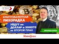 Криптовалютная лихорадка: уйдут ли доллар и золото на второй план [+ прогноз курса]