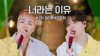 어쿠스틱 버전으로 재탄생한 iKon 김진환(JAY) & 구준회(JU-NE)의♬ '너라는 이유' | 비긴어게인 오픈마이크